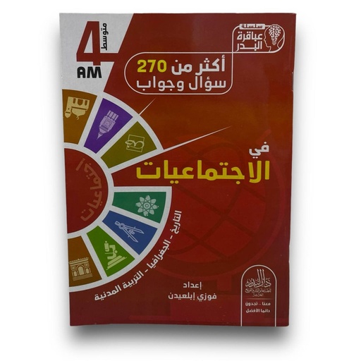 عباقرة البدر اكثر من 270 سؤال و جواب في الاجتماعيات فوزي ابلعيدن 4 متوسط