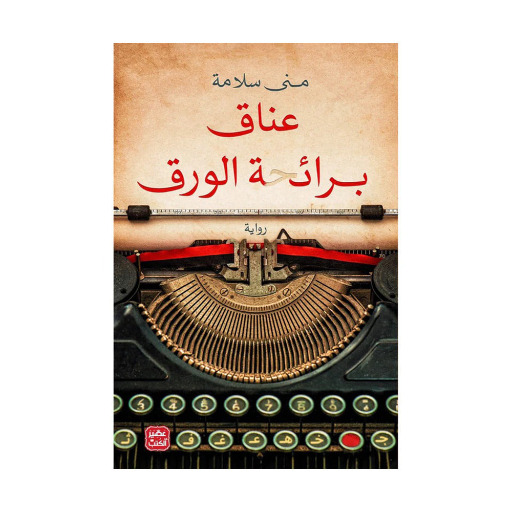 مني سلامة عناق برائحة الورق 