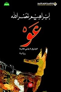 عو الجنرال لا ينسى كلابه -- إبراهيم نصر الله