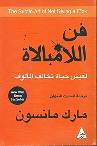 فن اللامبلاة مارك مانسون