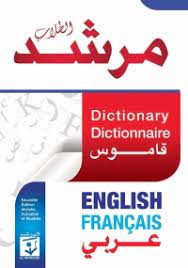 قاموس مرشد الطلاب فرنسي انجليزي عربي