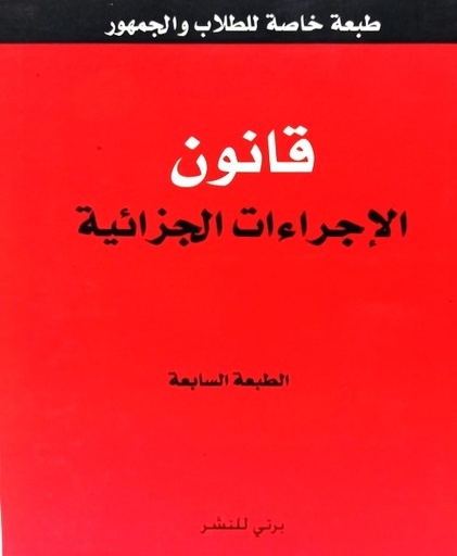 قانون الاجراءات الجزائية - طبعة خاصة للطلاب و الجمهور