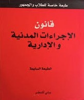 قانون الاجراءات المدنية و الادارية حجم صغير