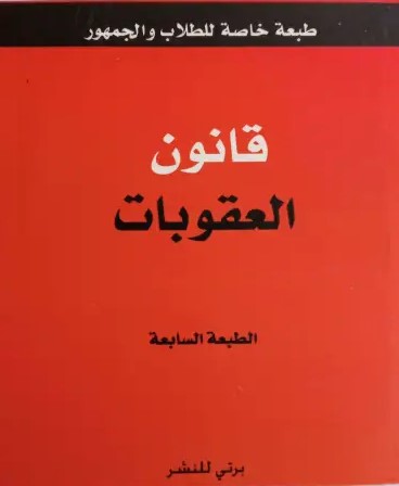 قانون العقوبات - طبعة خاصة للطلاب و الجمهور