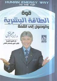 قوة الطاقة البشرية