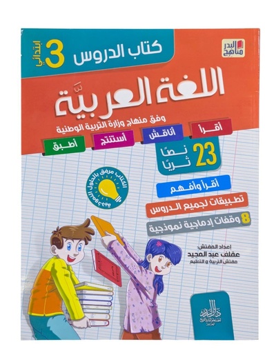 كتاب  الدروس اللغة العربية 23 نصا ثريا 3 ابتدائي