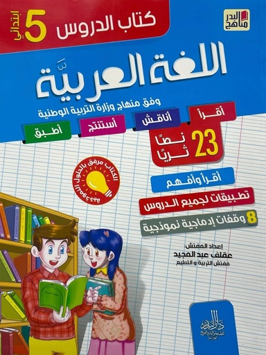 كتاب  الدروس اللغة العربية 23 نصا ثريا 5 ابتدائي