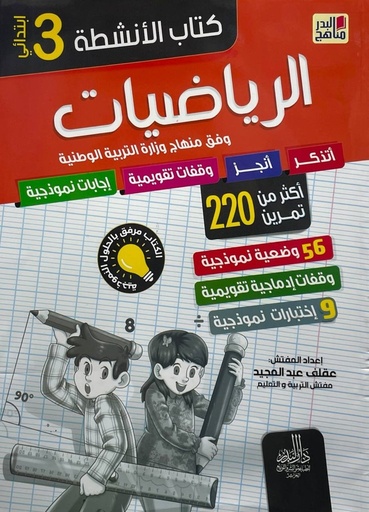 كتاب الانشطة الرياضيات اكثر من 220 تمرينا 3 ابتدائي