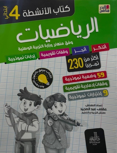 كتاب الانشطة الرياضيات اكثر من 230 تمرينا 4 ابتدائي