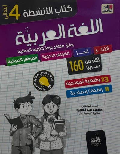 كتاب الانشطة اللغة العربية اكثر من 160 تمرين 4 ابتدائي