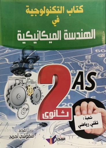 كتاب التكنولوجيا في الهندسة الميكانيكية شعبة تقني رياضي 2 ثانوي