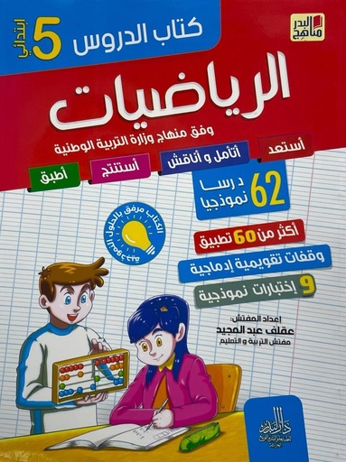 كتاب الدروس الرياضيات 62 درسا نموذجيا 5 ابتدائي