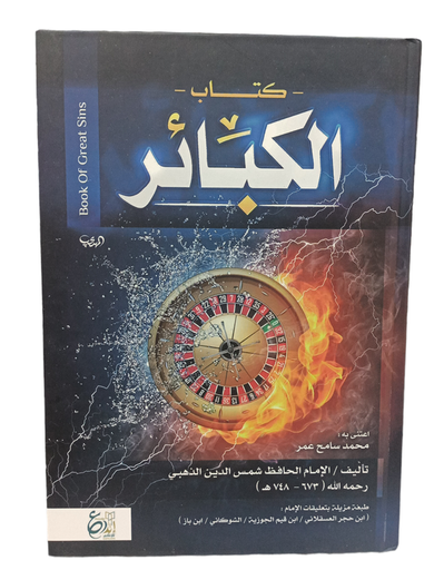 كتاب الكبائر