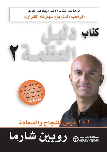 كتاب دليل العظمة 2 - روبين شارما