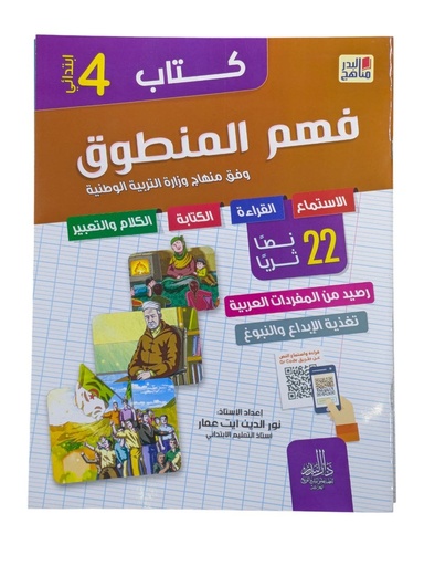 كتاب فهم المنطوق 22 نصا ثريا 4 ابتدائي