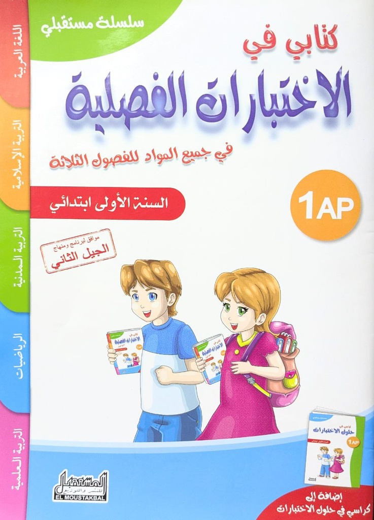 سلسلة مستقبلي كتابي في الاختبارات الفصلية في جميع المواد 1 ابتدائي
