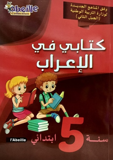 كتابي في الاعراب 05 ابتدائي ABEILLE