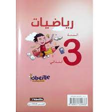 رياضيات 3 ابتدائي ABEILLE