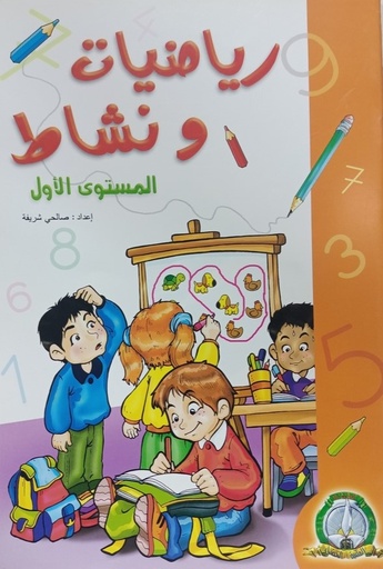 رياضيات و نشاط المستوى الاول المكتبة الخضراء