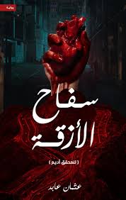 عثمان عابد سفاح الازقة 