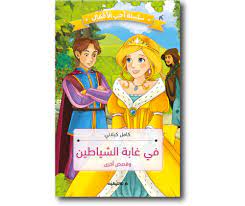 سلسلة احب الاطفال في غابة الشياطين كامل كيلاني