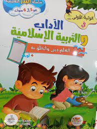 سلسلة البدر التعليمية الوثبة الاول في التربية الاسلامية