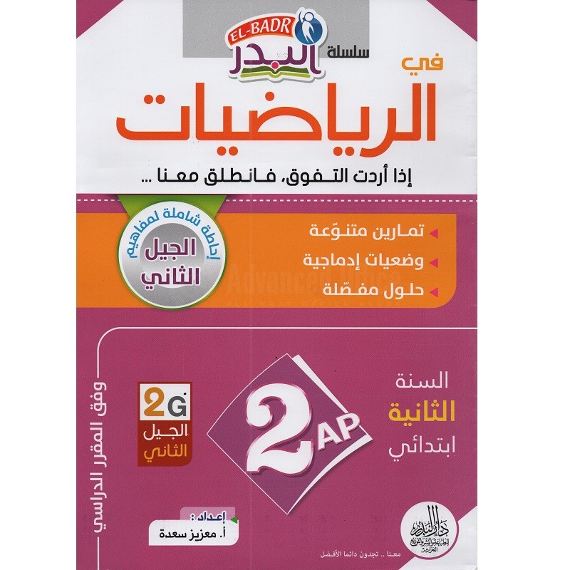 سلسلة البدر في الرياضيات تمارين متنوعة 2 ابتدائي