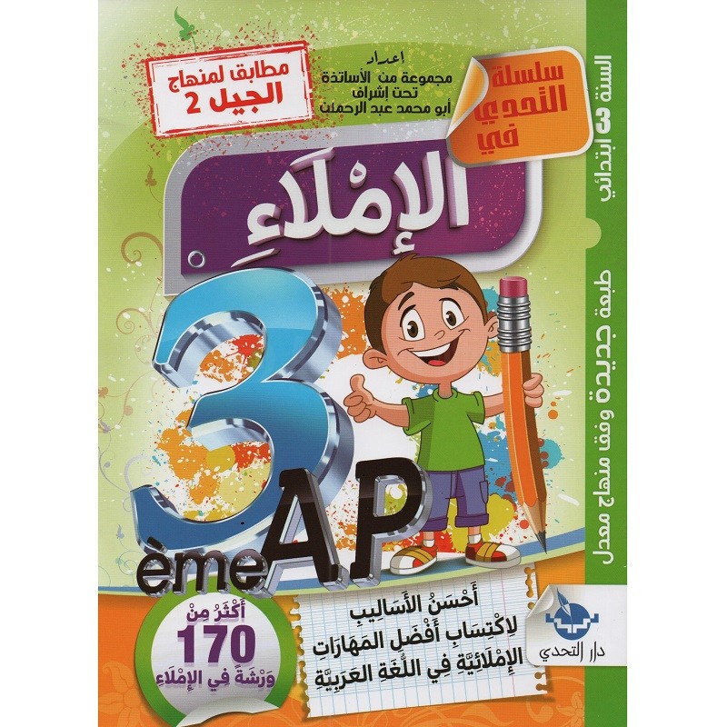 سلسلة التحدي في الاملاء 3 ابتدائي