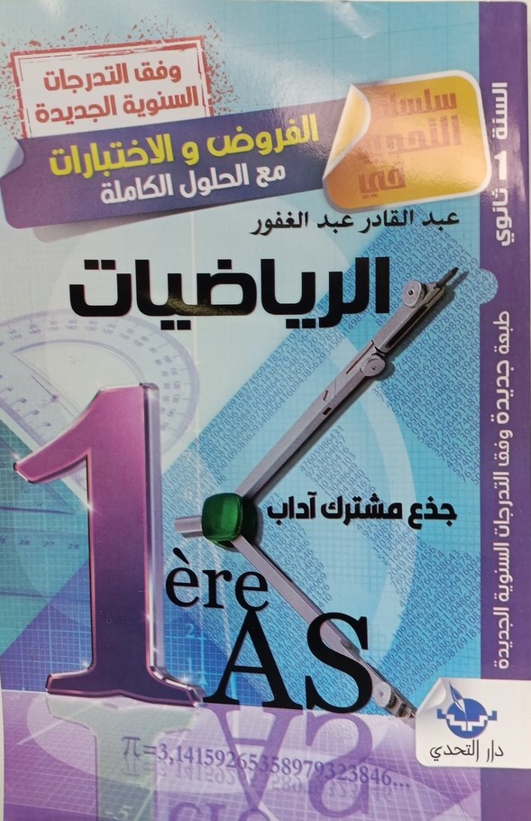 سلسلة التحدي في الرياضيات جذع مشترك اداب 1 ثانوي