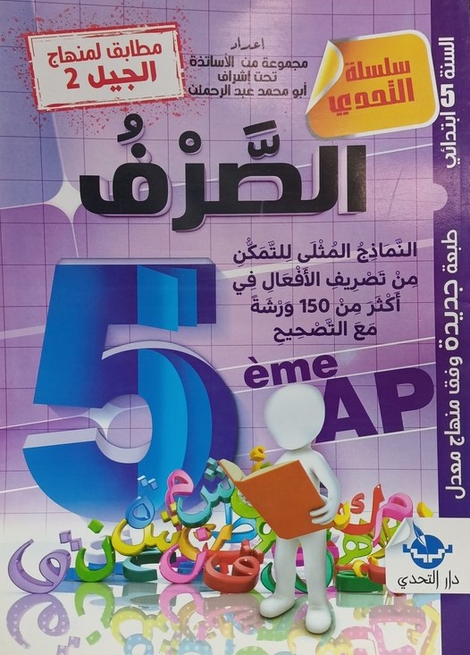 سلسلة التحدي في الصرف 5 ابتدائي