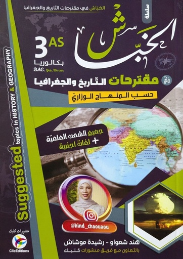 سلسلة الخباش مقترحات التاريخ و الجغرافيا شعبة لغات 3 ثانوي