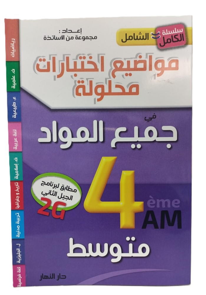 سلسلة الشامل اختبارات في جميع المواد 4 متوسط