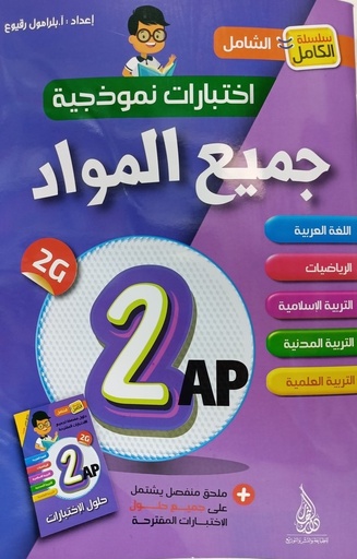 سلسلة الكامل الشامل اختبارات نمودجية في جميع المواد 2 ابتدائي 