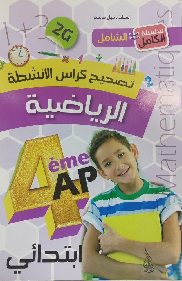 سلسلة الكامل الشامل تصحيح كراس الانشطة الرياضية 4 ابتدائي