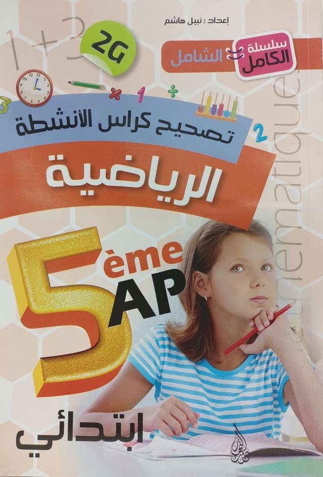 سلسلة الكامل الشامل تصحيح كراس الانشطة في الرياضيات 5 ابتدائي