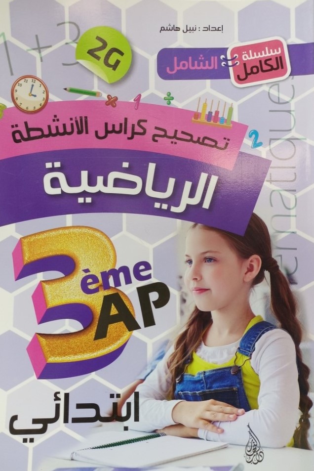 سلسلة الكامل الشامل تصحيح كراس الانشطة في الرياضية 3 ابتدائي