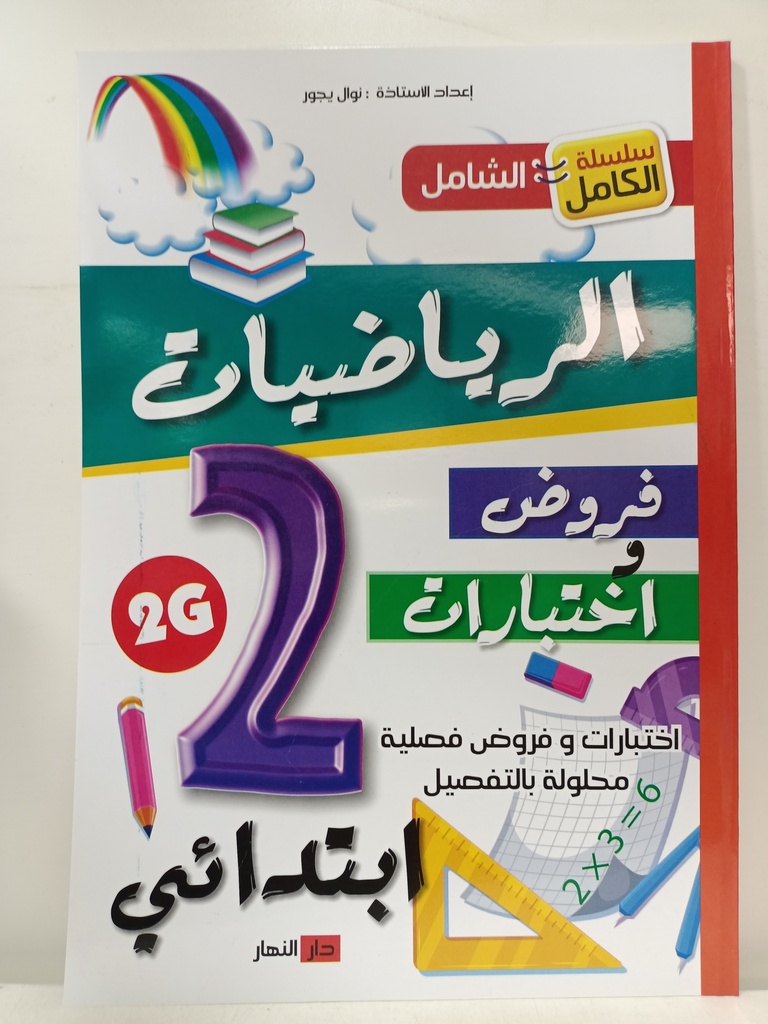 سلسلة الكامل الشامل في الرياضيات فروض و اختبارات 2 ابتدائي