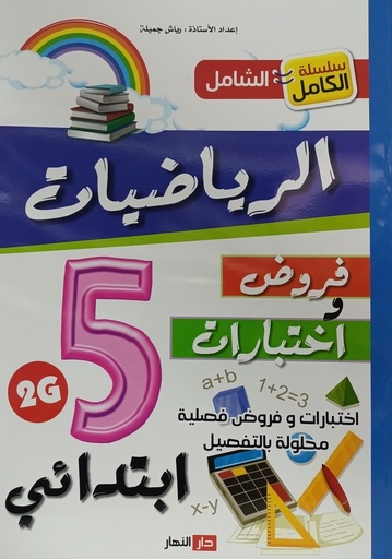 سلسلة الكامل الشامل في الرياضيات فروض و اختبارات 5 ابتدائي