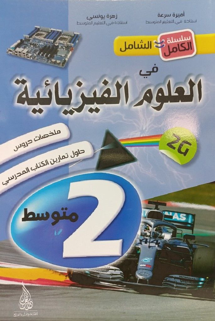 سلسلة الكامل الشامل في العلوم الفيزيائية ملخص الدروس 2 متوسط