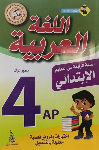 سلسلة الكامل الشامل في اللغة العربية فروض و اختبارات 4 ابتدائي