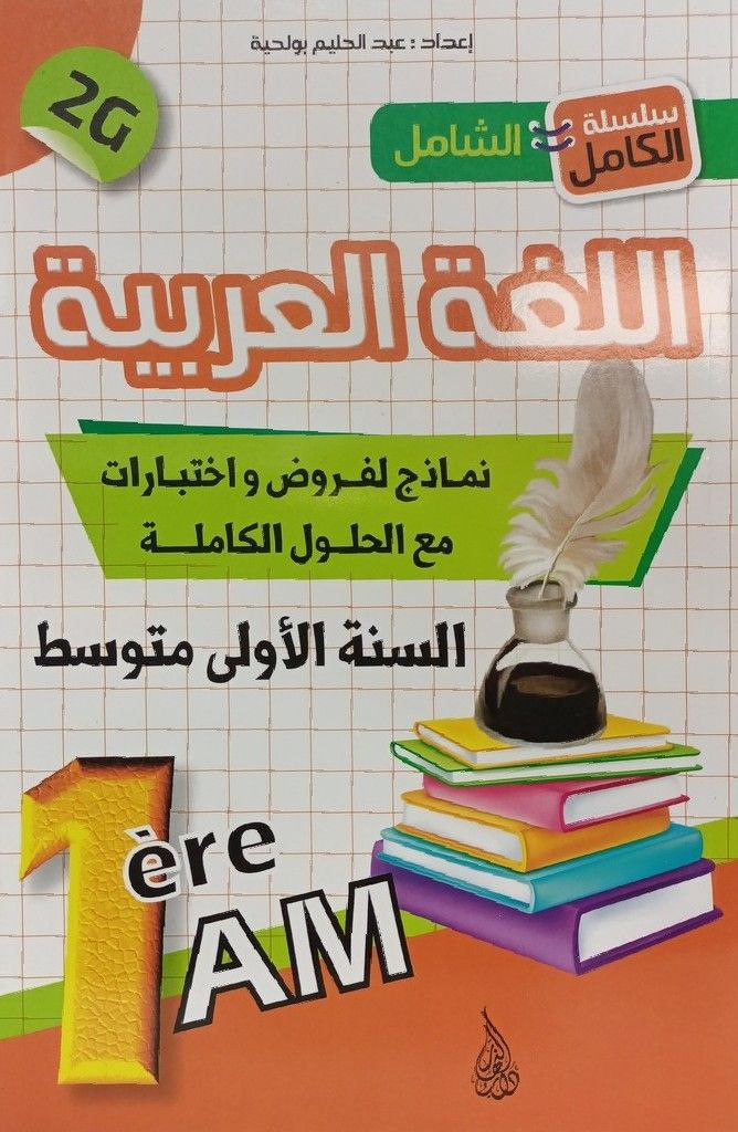 سلسلة الكامل الشامل في اللغة العربية نماذج لفروض و اختبارات 1 متوسط