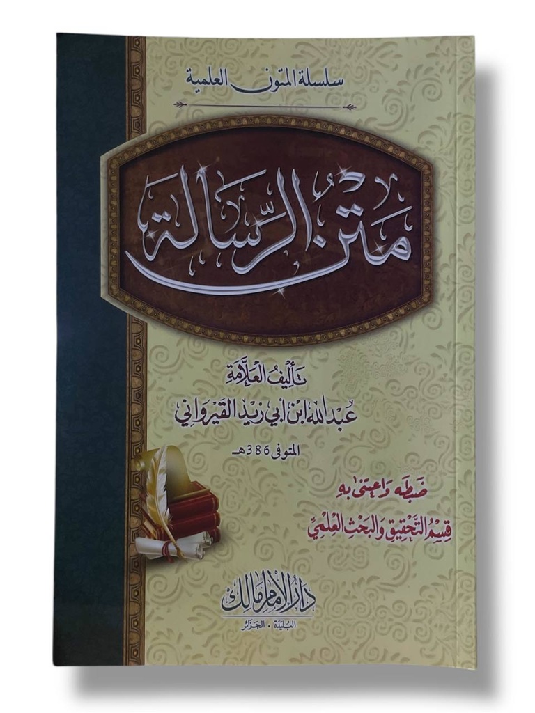 سلسلة المتون العلمية - متن الرسالة