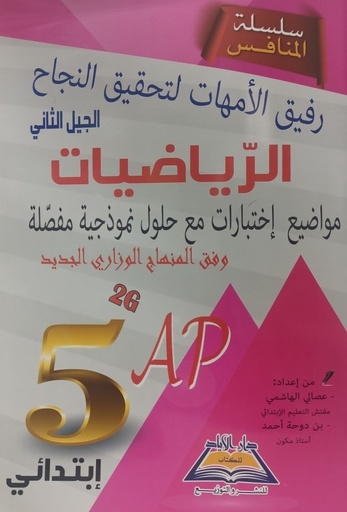 سلسلة المنافس في الرياضيات مواضيع و اختبارات 5 ابتدائي