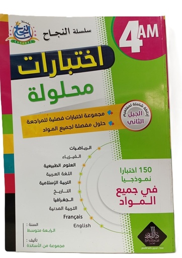 سلسلة النجاح اختبارات محلولة في جميع المواد 4 متوسط