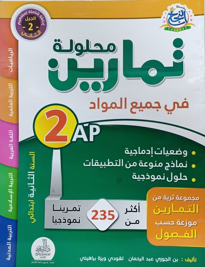 سلسلة النجاح تمارين محلولة في جميع المواد 2 ابتدائي