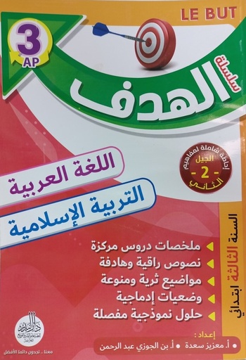 سلسلة الهدف في اللغة العربية و التربية الاسلامية 3 ابتدائي 