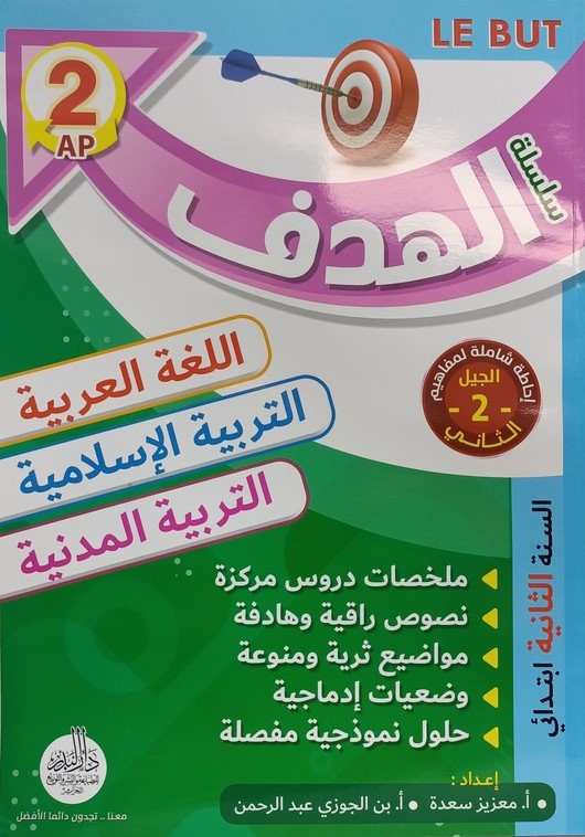 سلسلة الهدف في اللغة العربية و التربية الاسلامية و المدنية 2 ابتدائي
