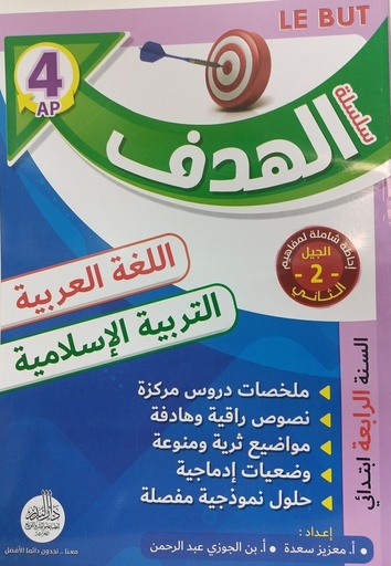 سلسلة الهدف في اللغة العربية و التربيةالاسلامية 4 ابتدائي 