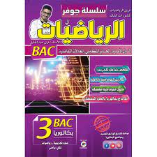 سلسلة جوفر في الرياضيات الدوال الاصلية شعبة علوم تجربية 3 ثانوي 