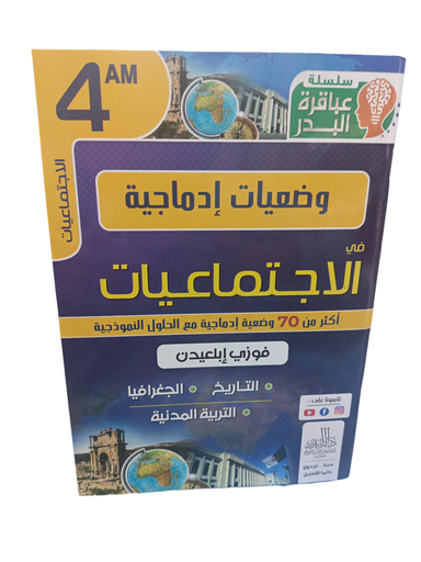 سلسلة عباقرة البدر وضعيات ادماجية في الاجتماعيات اكثر من 70 وضعية مع الحل 4 متوسط